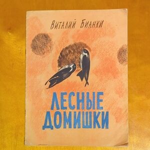 Детская Книга На Русском. Бианки- Лесные Домишки. Kids Book In Russian